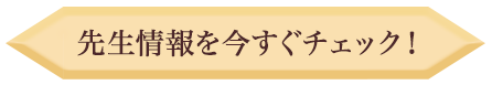 先生情報を今すぐチェック