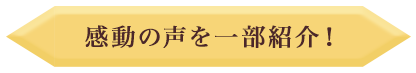 感動の声を一部紹介
