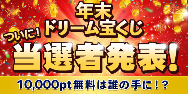 年末ドリーム宝くじ 当選発表 電話占いフィール