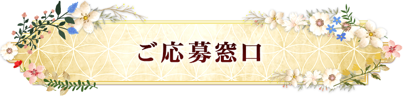 ご応募窓口