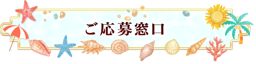 ご応募窓口