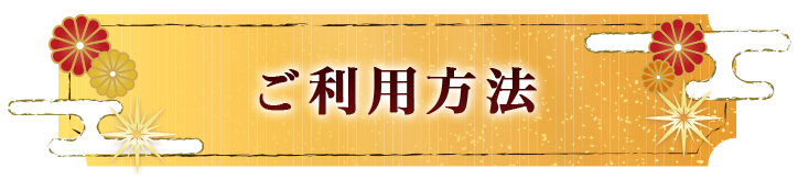 ご利用方法