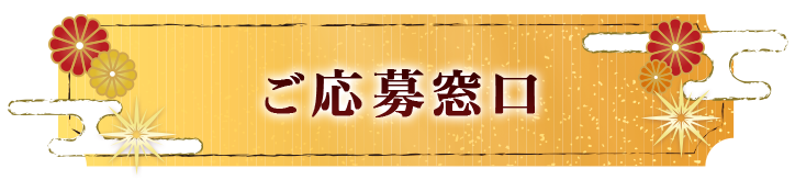 ご応募窓口