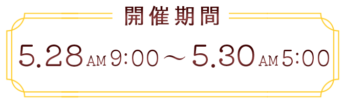 スケジュール