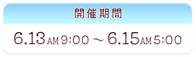 スケジュール