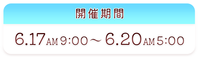 スケジュール