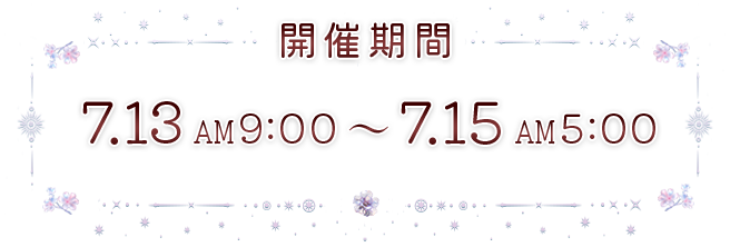 スケジュール