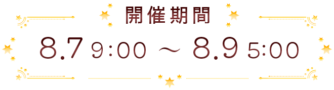 スケジュール