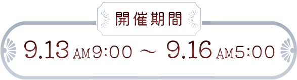 スケジュール