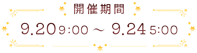 スケジュール
