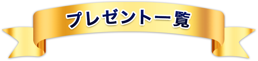 �v���[���g�ꗗ