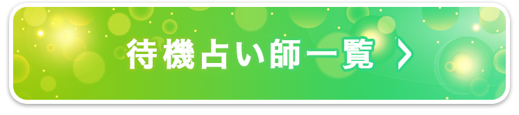 �ҋ@�ꗗ�{�^��