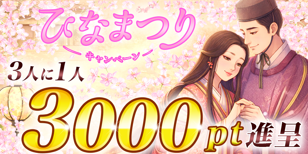  3/3 �ЂȂ܂�L�����y�[��