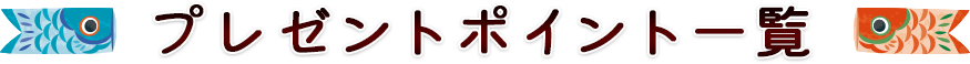�v���[���g�ꗗ