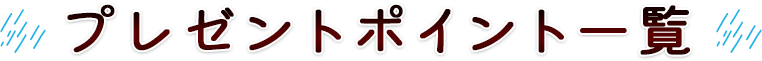 �v���[���g�ꗗ