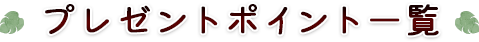 �v���[���g�ꗗ