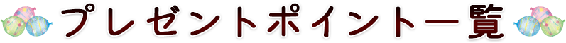 �v���[���g�ꗗ