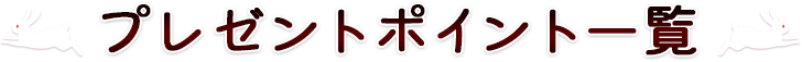 �v���[���g�ꗗ