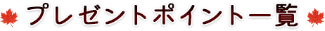 �v���[���g�ꗗ