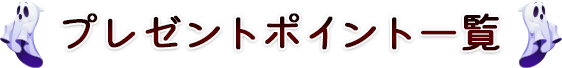 �v���[���g�ꗗ