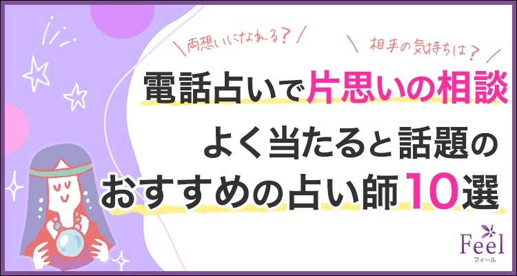 電話占いで片思いを成就させたい！報われない恋を両想いに