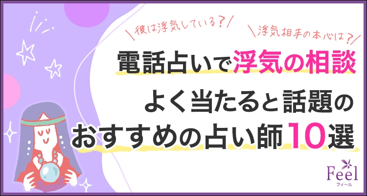 電話占いの浮気相談で当たると評判の占い師10選！浮気相談が