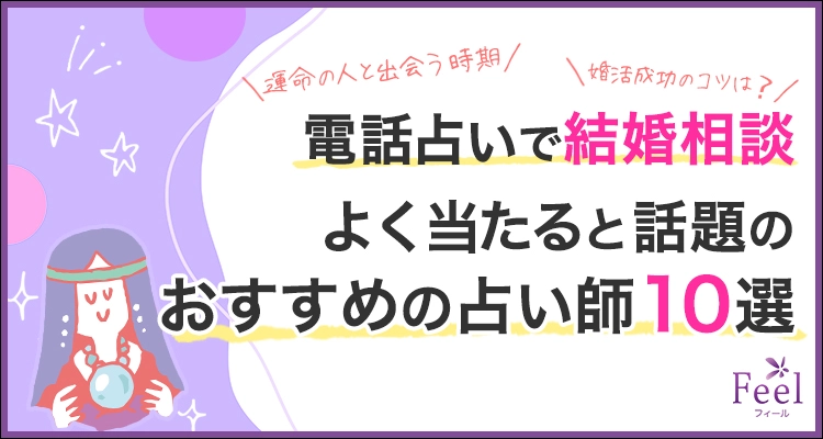 電話占いで結婚相談！当たると話題の占い師10選とオススメの占