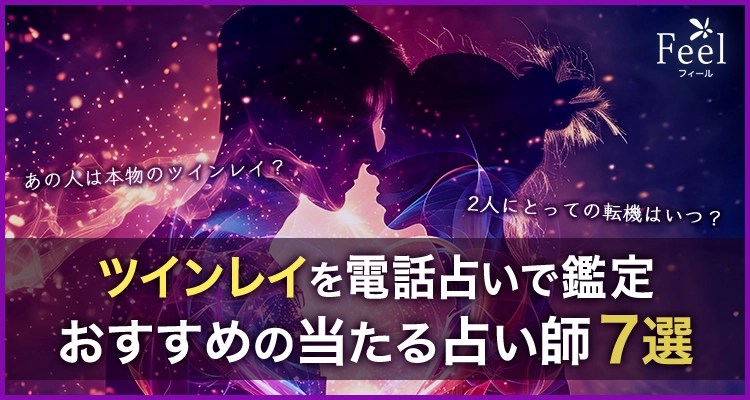 ツインレイを電話占いで鑑定！当たる占い師7名を厳選紹介