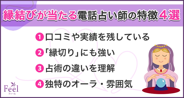 電話占いは縁結びに効果あり！おすすめの占い師10人を紹介｜電話占いフィール
