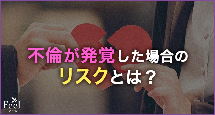 絶対にバレたくない!不倫が発覚した場合のリスク