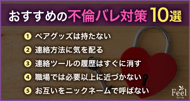 不倫がバレないためには何をする?おすすめの対策10選