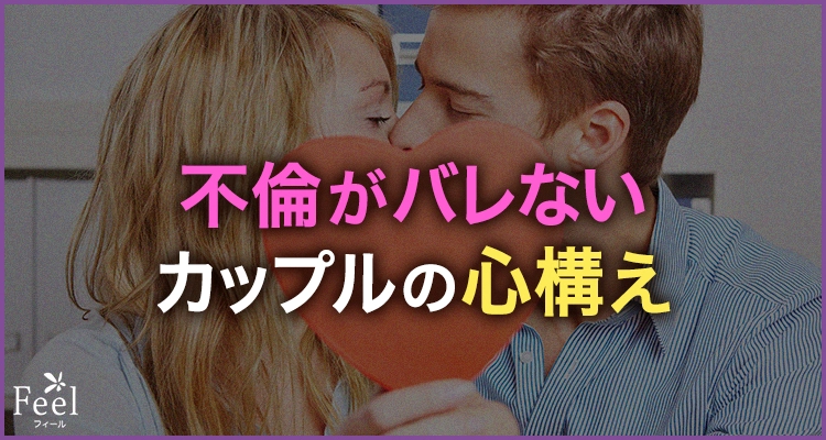 不倫がバレないカップルの心構え・行動