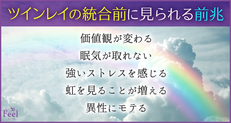 ツインレイの統合前に見られる主な前兆 6〜10
