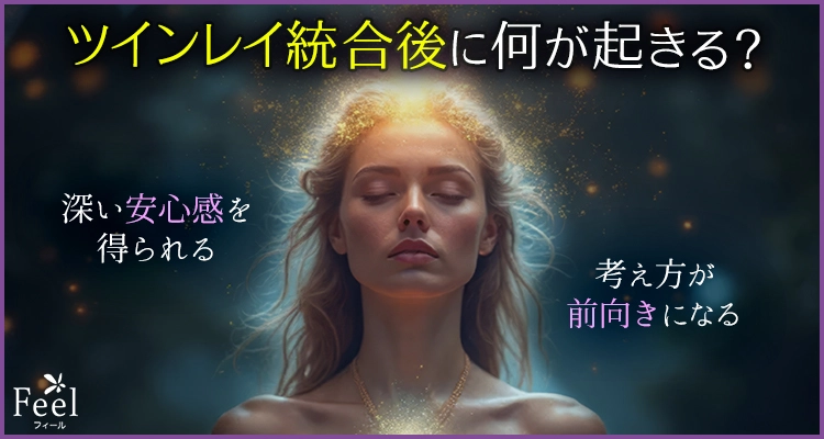 ツインレイ統合後に起きること10選