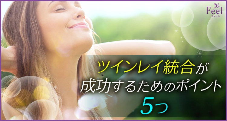 ツインレイの統合を成功させるには?大切なポイント5つ