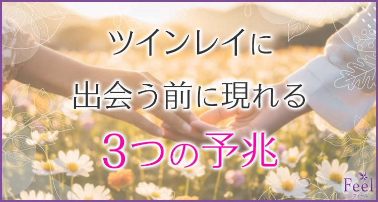 ツインレイに出会う前に現れる3つの予兆