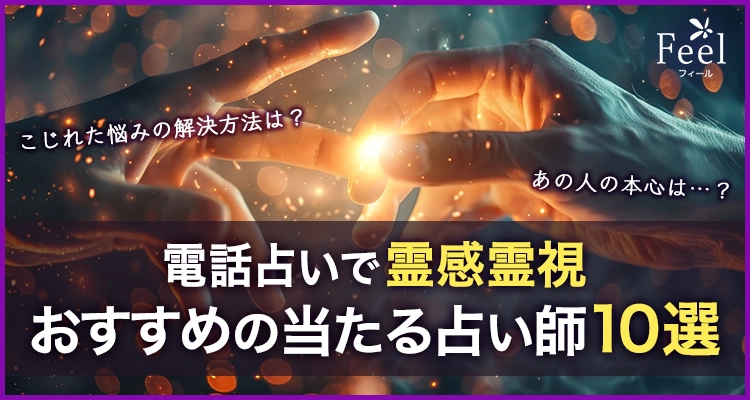 電話占いで霊感霊視 おすすめの占い師10選！