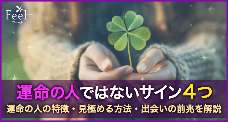 運命の人ではないサイン4つ!運命の人を見極める方法と特徴を徹底解説!