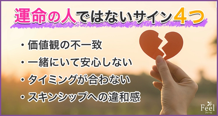 運命の人ではないサイン4つ