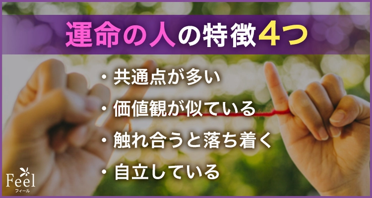 運命の人にあてはまる特徴4つ