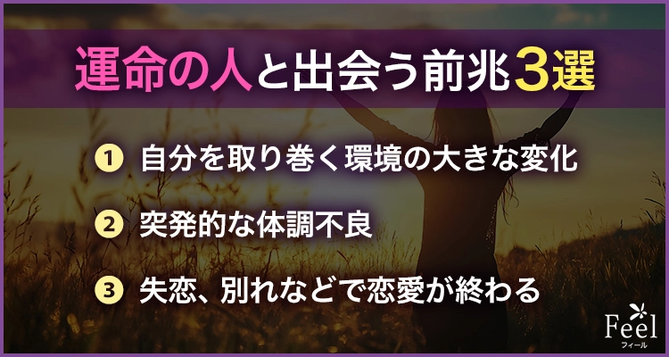 運命の人との出会いが近づいているサイン・前兆3選