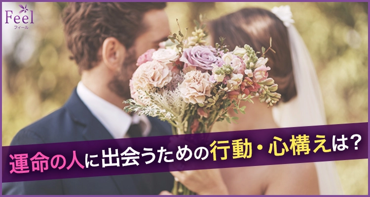 運命の人と出会うための方法5つ