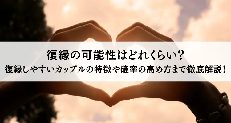 浮気されたけど復縁したい！別れた後の相手の心情や復縁の方法を徹底解説！ | 電話占いフィール