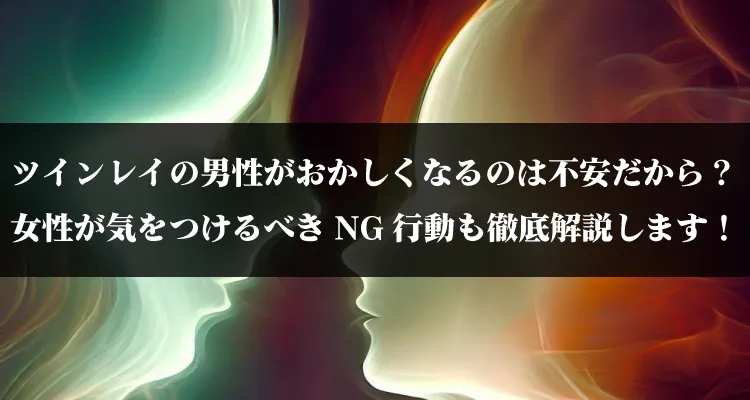 ツインレイの男性がおかしくなるのは不安だから？女性が気をつけるべきNG行動も徹底解説します！ | 電話占いフィール