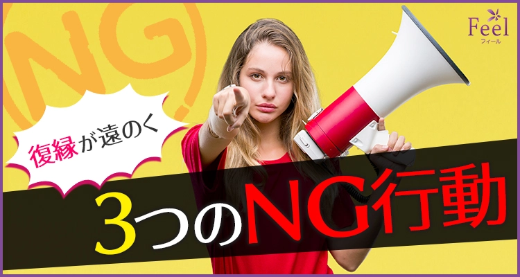 復縁したいなら要注意!ついやってしまう3つのNG行動
